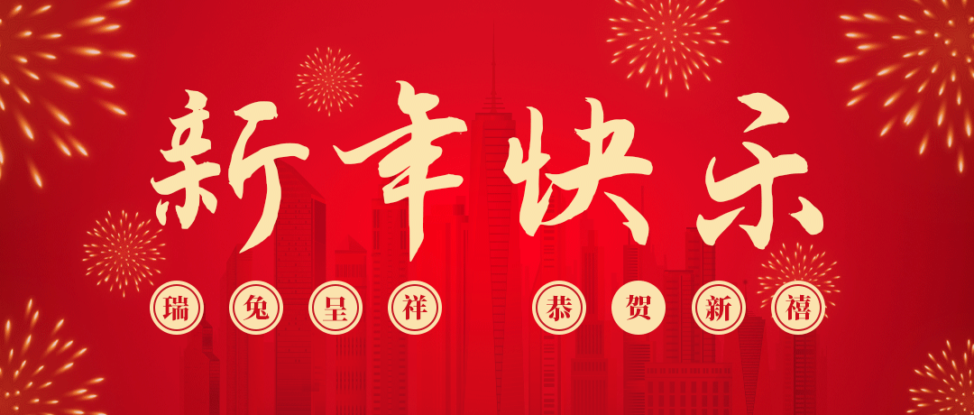 Z6尊龙凯时祝您新年快乐！